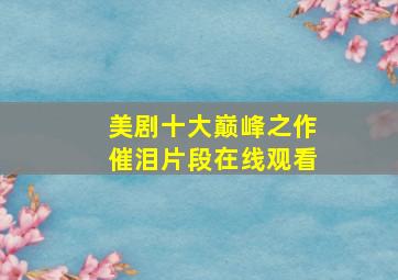 美剧十大巅峰之作催泪片段在线观看