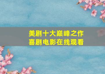 美剧十大巅峰之作喜剧电影在线观看