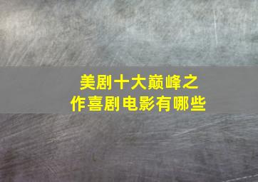 美剧十大巅峰之作喜剧电影有哪些