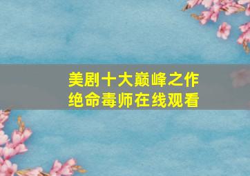 美剧十大巅峰之作绝命毒师在线观看