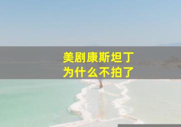 美剧康斯坦丁为什么不拍了