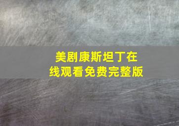 美剧康斯坦丁在线观看免费完整版