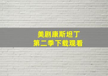 美剧康斯坦丁第二季下载观看