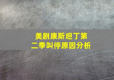 美剧康斯坦丁第二季叫停原因分析