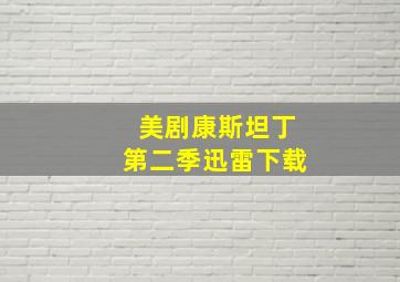 美剧康斯坦丁第二季迅雷下载