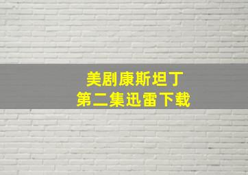 美剧康斯坦丁第二集迅雷下载