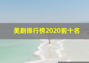 美剧排行榜2020前十名