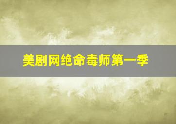 美剧网绝命毒师第一季