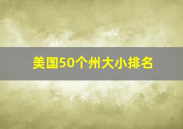 美国50个州大小排名