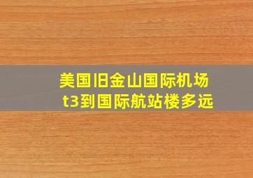 美国旧金山国际机场t3到国际航站楼多远