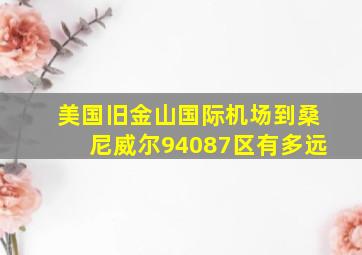 美国旧金山国际机场到桑尼威尔94087区有多远