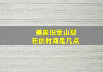 美国旧金山现在的时间是几点