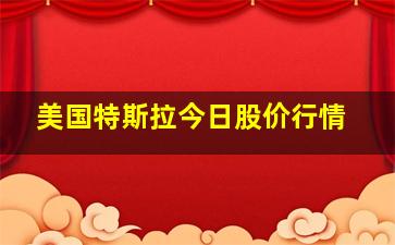 美国特斯拉今日股价行情