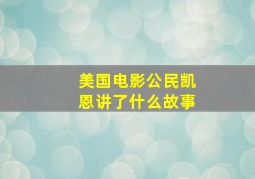 美国电影公民凯恩讲了什么故事