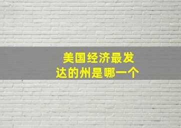 美国经济最发达的州是哪一个