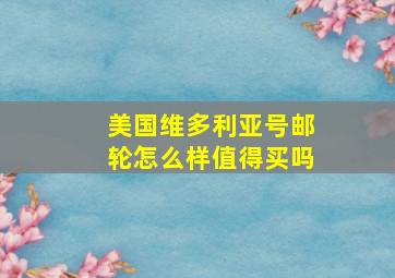 美国维多利亚号邮轮怎么样值得买吗