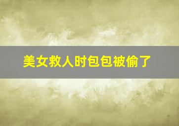 美女救人时包包被偷了