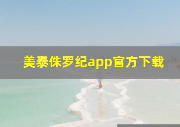 美泰侏罗纪app官方下载