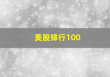 美股排行100