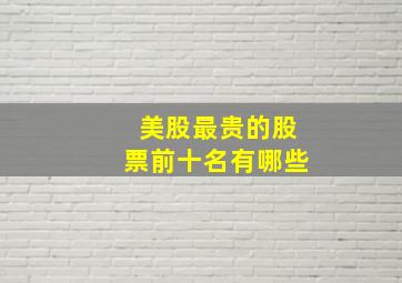 美股最贵的股票前十名有哪些