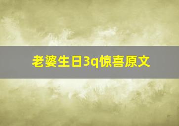 老婆生日3q惊喜原文