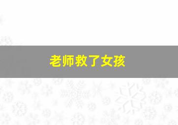 老师救了女孩