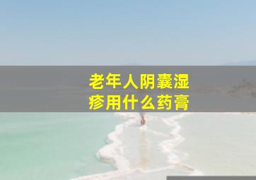 老年人阴囊湿疹用什么药膏