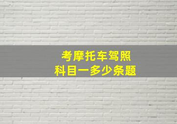 考摩托车驾照科目一多少条题