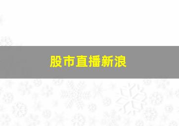 股市直播新浪