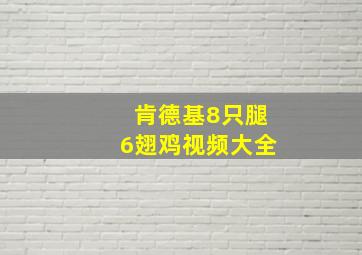 肯德基8只腿6翅鸡视频大全