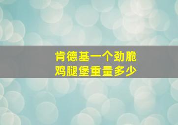 肯德基一个劲脆鸡腿堡重量多少