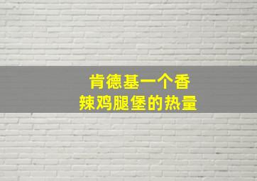 肯德基一个香辣鸡腿堡的热量