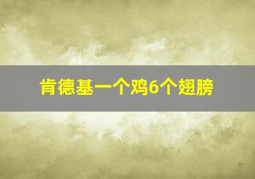 肯德基一个鸡6个翅膀