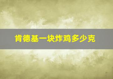 肯德基一块炸鸡多少克