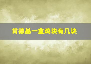 肯德基一盒鸡块有几块