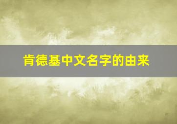 肯德基中文名字的由来