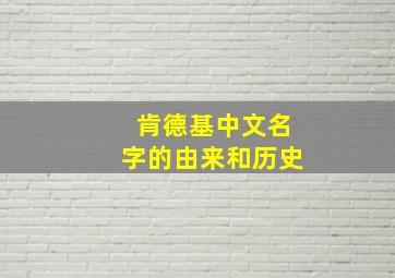 肯德基中文名字的由来和历史