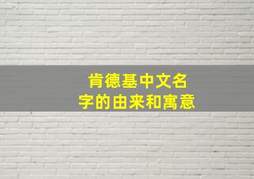 肯德基中文名字的由来和寓意