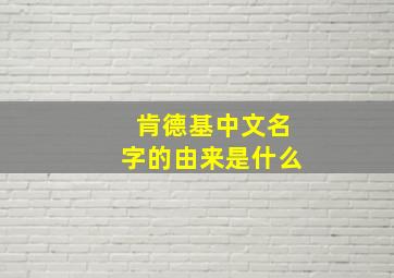 肯德基中文名字的由来是什么