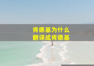 肯德基为什么翻译成肯德基