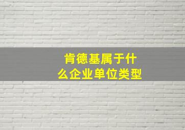 肯德基属于什么企业单位类型