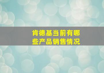 肯德基当前有哪些产品销售情况