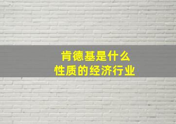 肯德基是什么性质的经济行业