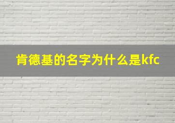 肯德基的名字为什么是kfc