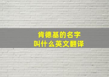 肯德基的名字叫什么英文翻译