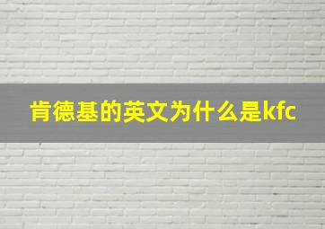 肯德基的英文为什么是kfc