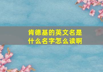 肯德基的英文名是什么名字怎么读啊