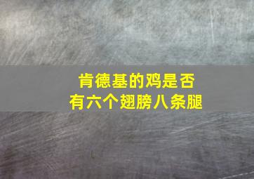 肯德基的鸡是否有六个翅膀八条腿