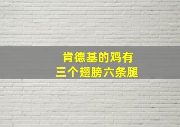 肯德基的鸡有三个翅膀六条腿