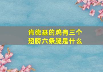 肯德基的鸡有三个翅膀六条腿是什么